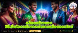 สล็อตสร้างซอง วิธีเพิ่มโอกาสในการเล่นเกมสล็อตออนไลน์