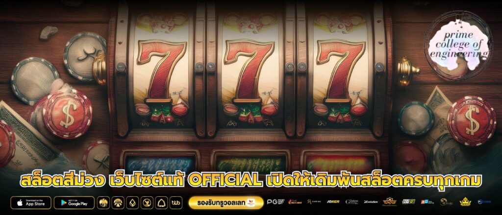 สล็อตสีม่วง เว็บไซต์แท้ OFFICIAL เปิดให้เดิมพันสล็อตครบทุกเกม