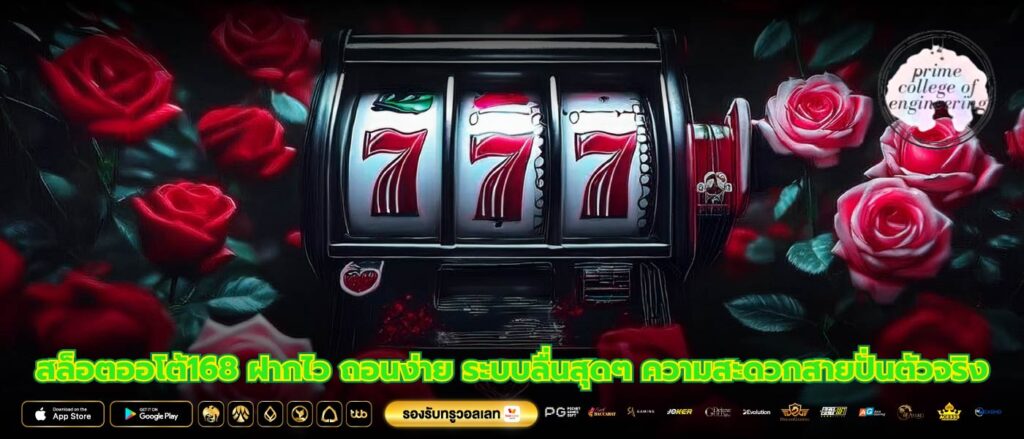 สล็อตออโต้168 ฝากไว ถอนง่าย ระบบลื่นสุดๆ ความสะดวกสายปั่นตัวจริง